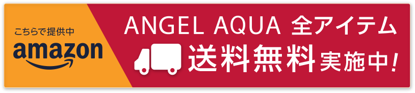 amazon ANGEL AQUA全アイテム送料無料実施中！