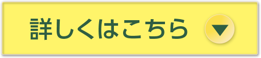 詳しくはこちら