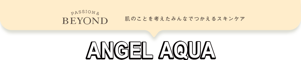 肌のことを考えたみんなでつかえるスキンケア　ANGEL AQUA