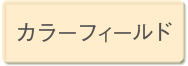 カラーフィールド