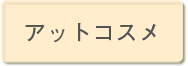 アットコスメ