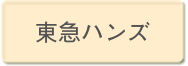 東急ハンズ