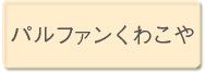 パルファンくわこや