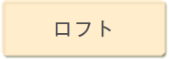 ロフト