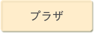 プラザ