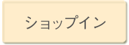 ショップイン