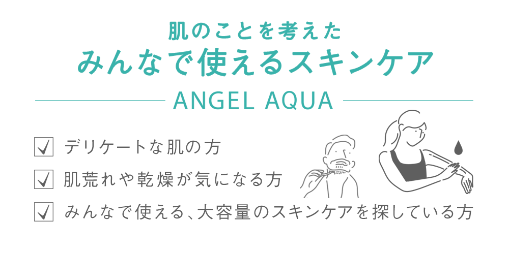 肌のことを考えたみんなで使えるスキンケア