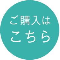 ご購入はこちら