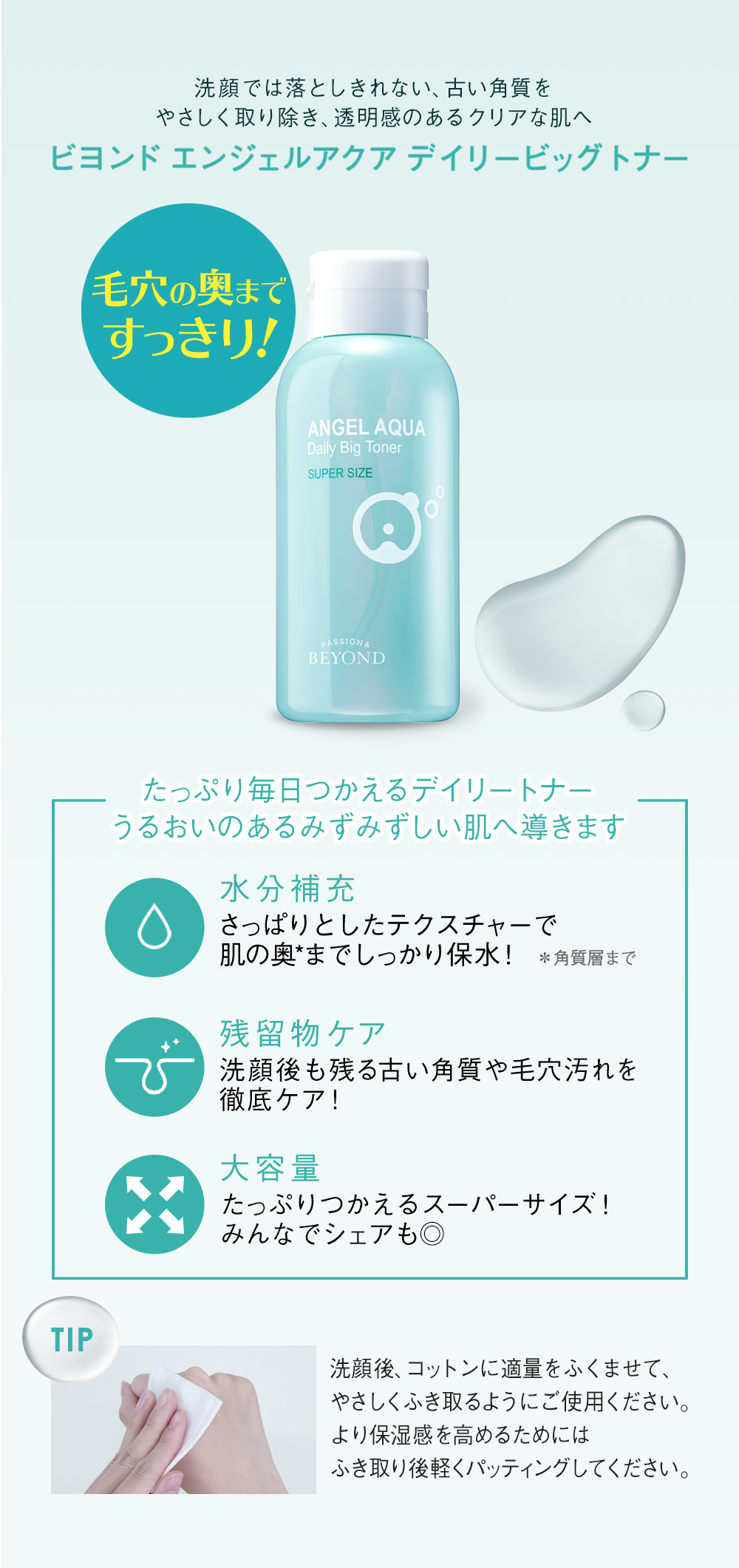 ビヨンド エンジェルアクア デイリービッグトナー