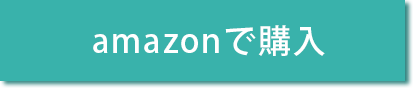 amazonで購入