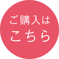 ご購入はこちら