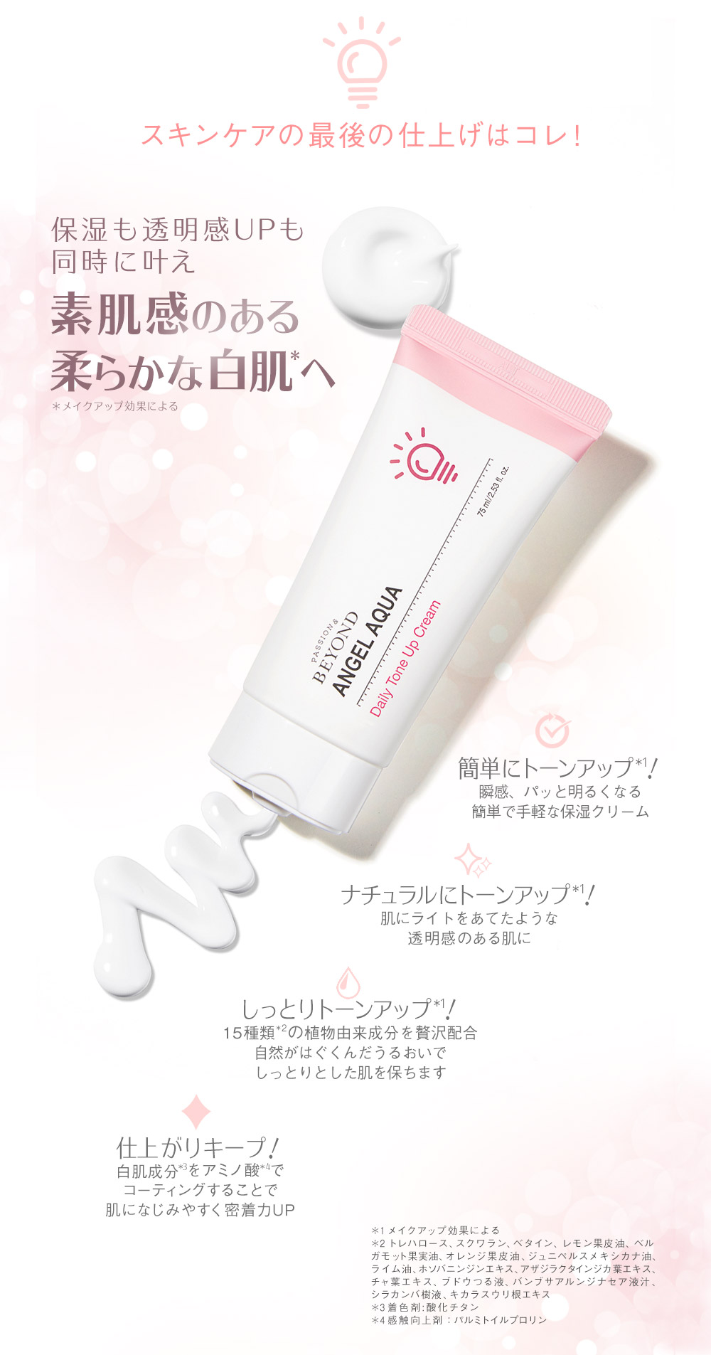 保湿も透明感UPも同時に叶え素肌感のある柔らかな白肌へ