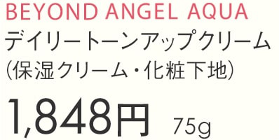 デイリートーンアップクリーム（保湿クリーム・化粧下地）1,680円（税別）