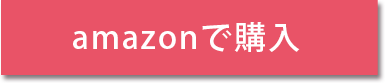 amazonで購入