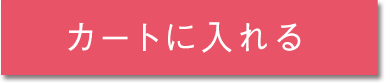 カートに入れる