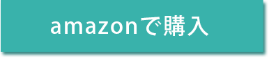 amazonで購入