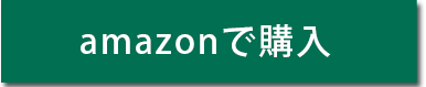 amazonで購入