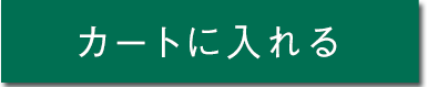 カートに入れる
