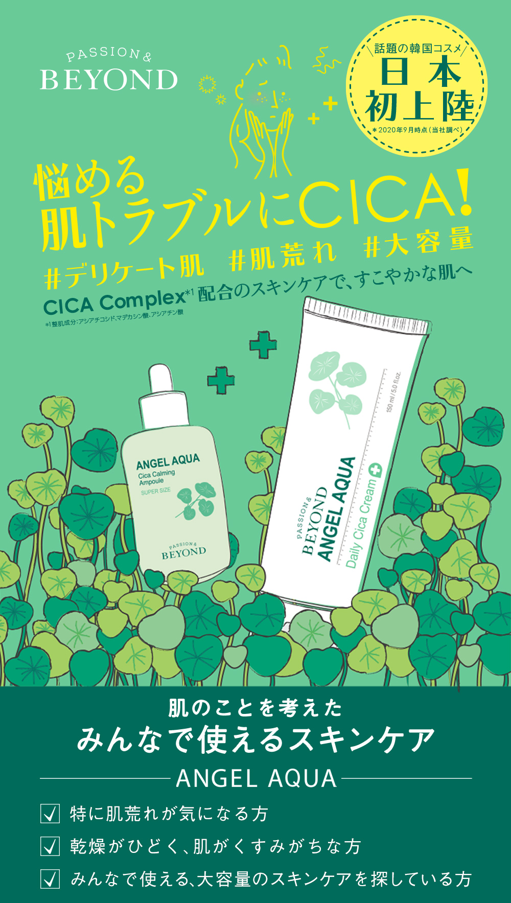 BEYOND ANGEL AQUA CICA！肌のことを考えたみんなで使えるスキンケア