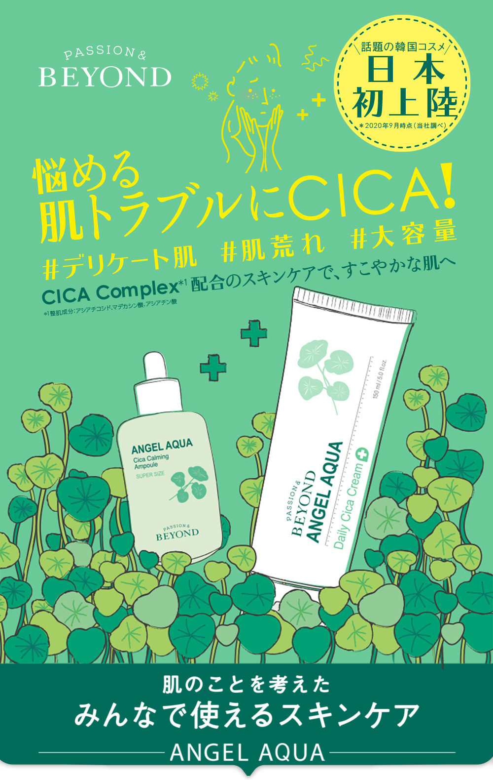 BEYOND ANGEL AQUA CICA！肌のことを考えたみんなで使えるスキンケア