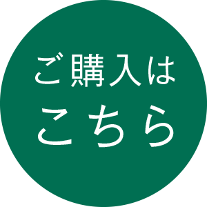 ご購入はこちら