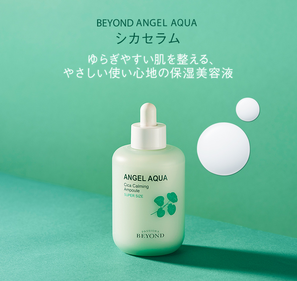 BEYOND ANGEL AQUA「シカセラム」ゆらぎやすい肌を整える、やさしい使い心地の保湿美容液