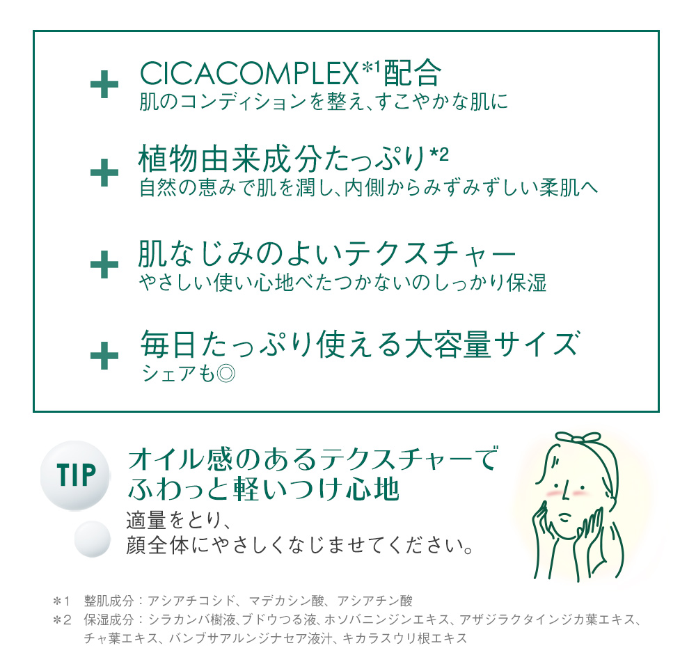CICAComplex配合、植物由来成分たっぷり、肌なじみのよいテクスチャー、毎日たっぷり使える大容量サイズ