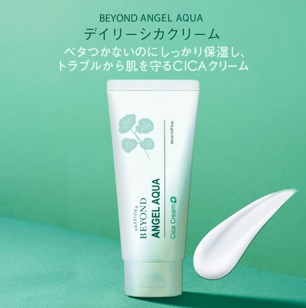 BEYOND ANGEL AQUA「デイリーシカクリーム」ベタつかないのにしっかり保湿し、トラブルから肌を守るCICAクリーム