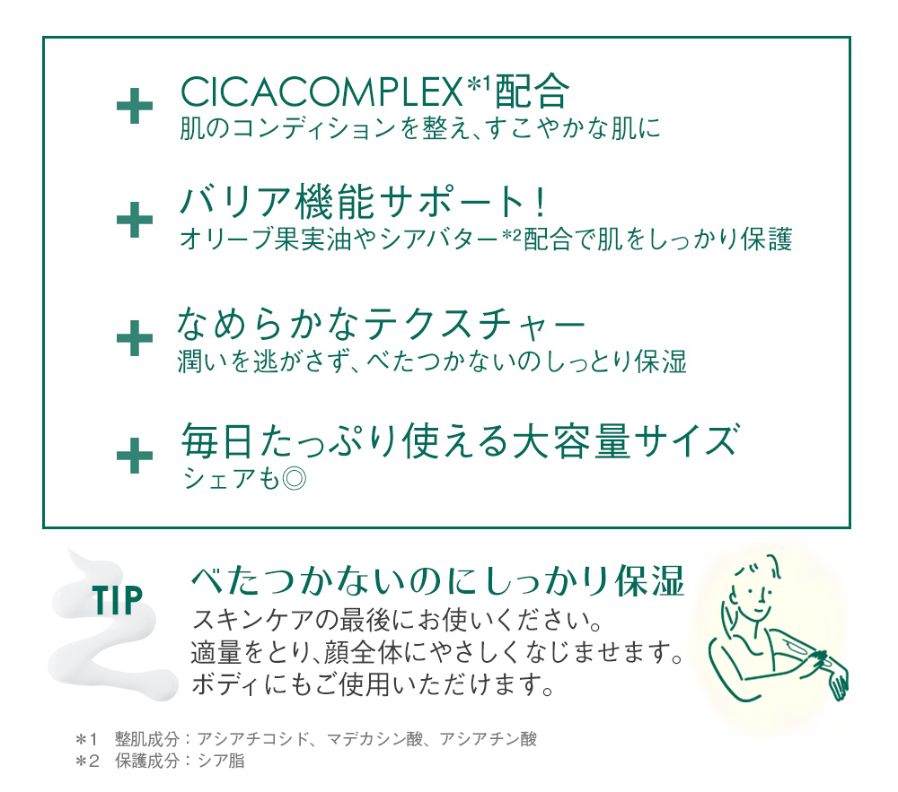 CICAComplex配合、バリア機能サポート！、なめらかなテクスチャー、毎日たっぷり使える大容量サイズ