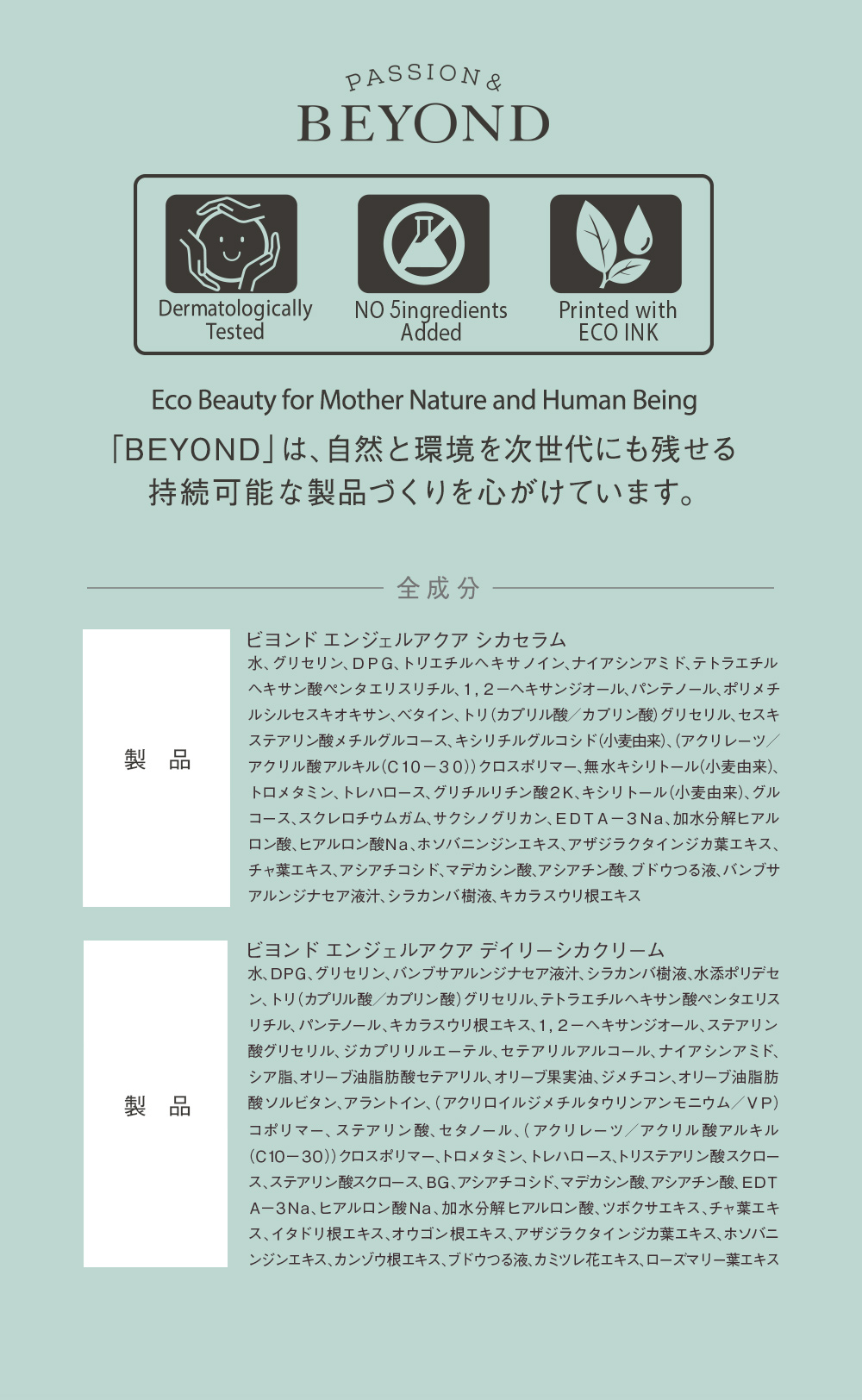 全成分：「BEYOND」は、自然と環境を次世代にも残せる持続可能な製品づくりを心がけています。