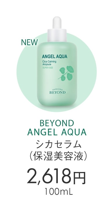 BEYOND ANGEL AQUA シカセラム （保湿美容液） 2,380円（税別） 100mL