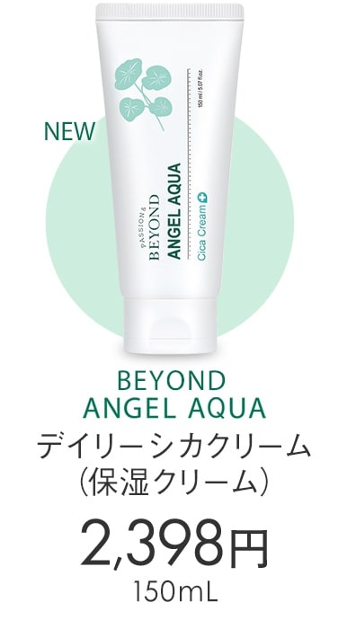 BEYOND ANGEL AQUA デイリーシカクリーム （保湿クリーム） 2,180円（税別） 150mL 