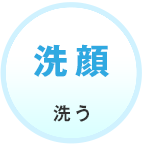 洗顔 洗う