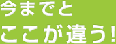 今までとここが違う！