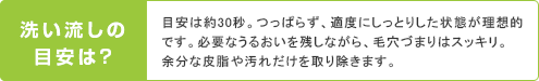 洗い流しの目安は？