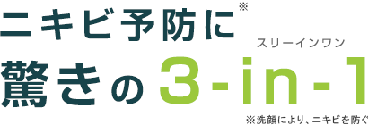 ニキビ予防に驚きの3-in-1 スリーインワン