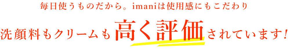 洗顔料もクリームも高く評価されています！