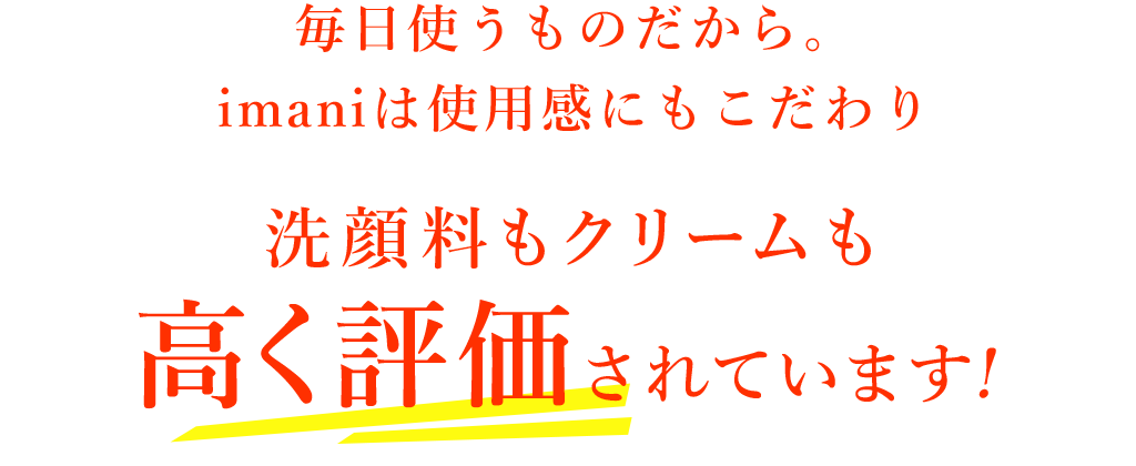 洗顔料もクリームも高く評価されています！