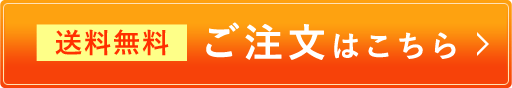 送料無料　ご注文はこちら