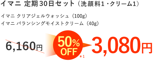 イマニ 定期30日セット 50％OFF 2,800円（税抜）