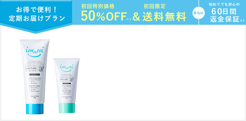 お得で便利！定期お届けプラン 50％OFF＆送料無料！さらに60日間返金保証