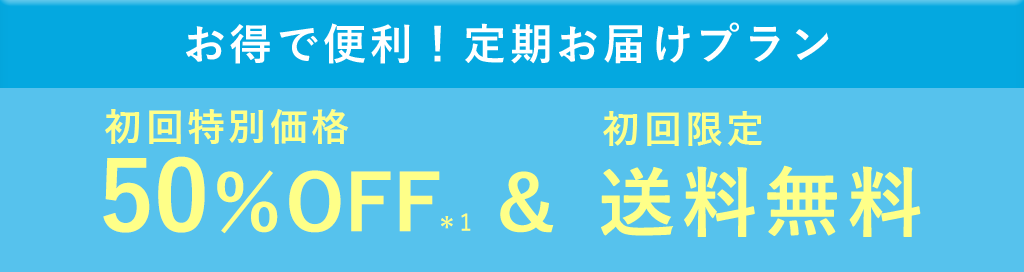 お得で便利！定期お届けプラン 50％OFF＆送料無料！さらに60日間返金保証