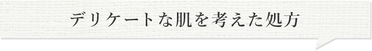 デリケートな肌を考えた処方
