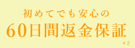 初めてでも安心の60日間返金保証