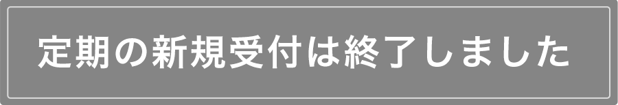 送料無料 ご注文はこちら
