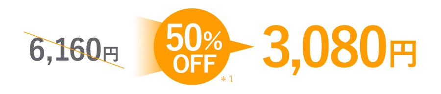 50％OFF 3,080円
